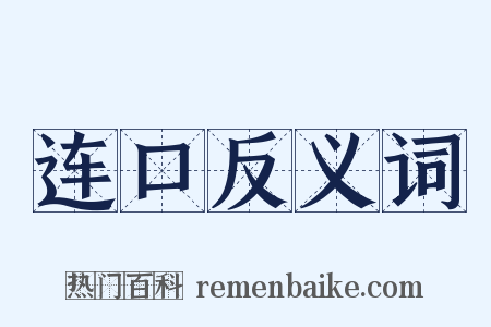 连口反义词是什么意思的图片